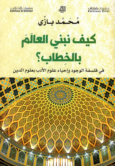 غلاف كتاب كيف نبني العالم بالخطاب ؟ في فلسفة الوجود