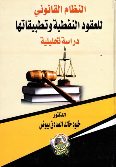 غلاف كتاب النظام القانوني للعقود النفطية وتطبيقاتها "دراسة تحليلية"