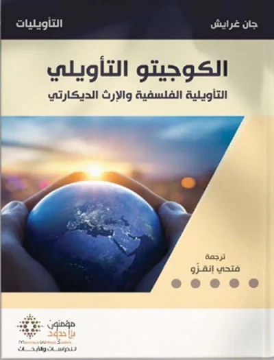 غلاف كتاب الكوجيتو التأويلي ؛ التأويلية الفلسفية والإرث الديكارتي