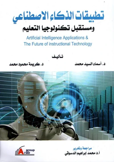 غلاف كتاب تطبيقات الذكاء الإصطناعي ومستقبل تكنولوجيا التعليم