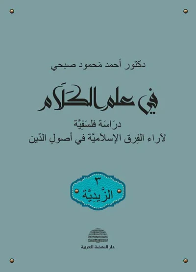 غلاف كتاب في علم الكلام ؛ دراسة فلسفية لآراء الفرق الإسلامية في أصول الدين - الجزء الثالث : الزيدية