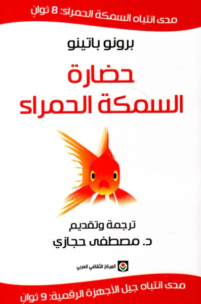 غلاف كتاب حضارة السمكة الحمراء