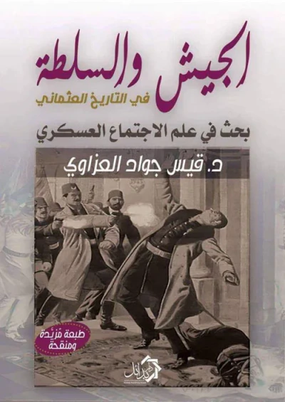 غلاف كتاب الجيش و السلطة في التاريخ العثماني
" بحث في علم الإجتماع العسكري "