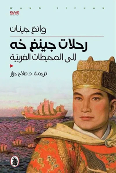 غلاف كتاب رحلات جينغ خه إلى المحيطات الغربية