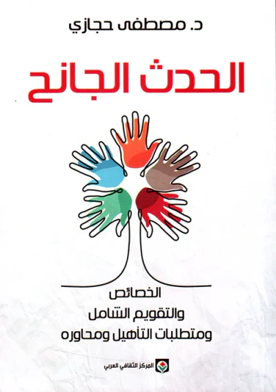 غلاف كتاب الحدث الجانح ؛ الخصائص والتقويم الشامل ومتطلبات التأهيل ومحاوره