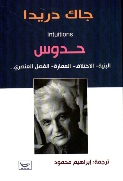 غلاف كتاب حدوس البنية - الاختلاف - العمارة - الفصل العنصري ...