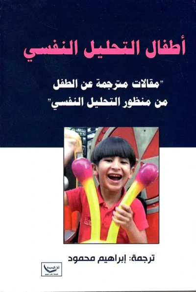 غلاف كتاب أطفال التحليل النفسي ؛ مقالات مترجمة عن الطفل من منظور التحليل النفسي