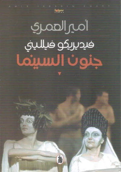 غلاف كتاب فيديريكو فيلليني : جنون السينما