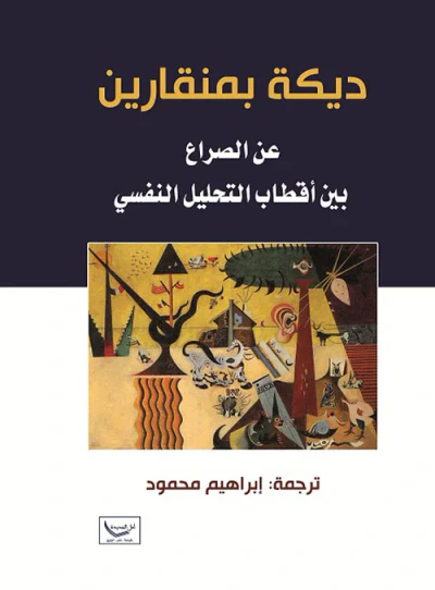 غلاف كتاب ديكة بمنقارين عن الصراع بين أقطاب التحليل النفسي