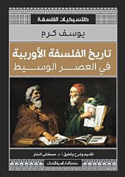 غلاف كتاب تاريخ الفلسفة الأوروبية في العصر الوسيط " كلاسكيات الفلسفة "