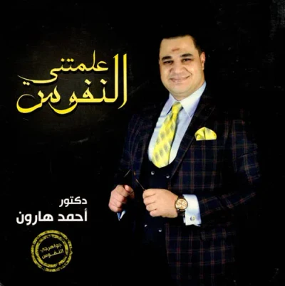غلاف كتاب علمتني النفوس