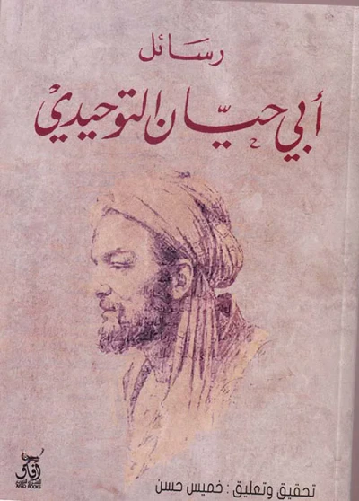 غلاف كتاب رسائل أبي حيان التوحيدي