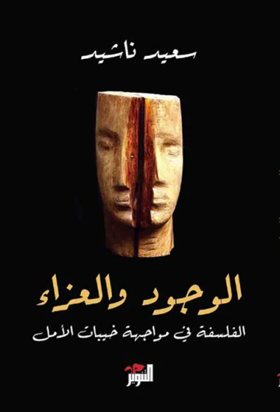 غلاف كتاب الوجود والعزاء : الفلسفة في مواجهة خيبات الأمل