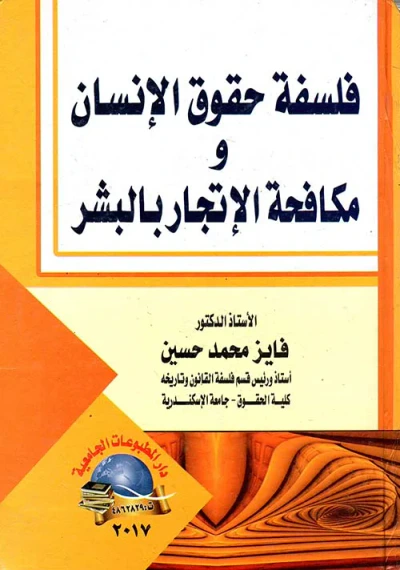غلاف كتاب فلسفة حقوق الإنسان و مكافحة في الإتجار بالبشر