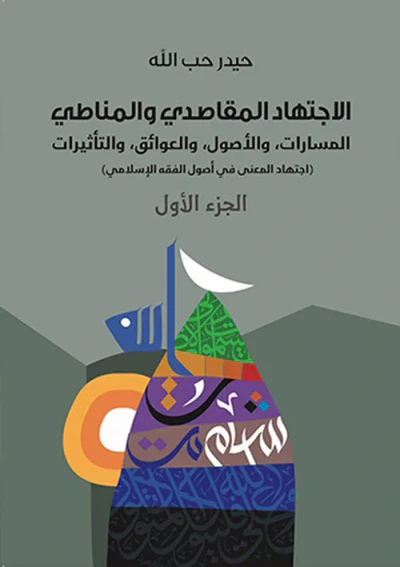 غلاف كتاب الاجتهاد المقاصدي والمناطي