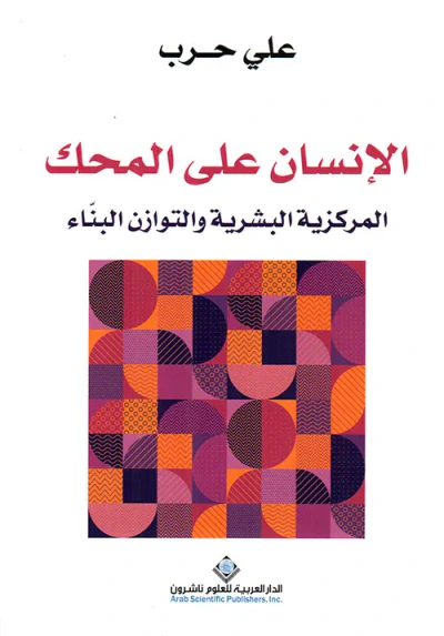 غلاف كتاب الإنسان على المحك ؛ المركزية البشرية والتوازن البناء