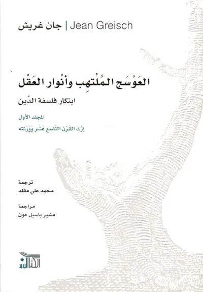 غلاف كتاب العوسج الملتهب وأنوار العقل ؛ ابتكار فلسفة الدين