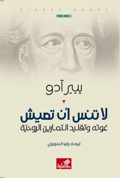 غلاف كتاب لا تنس أن تعيش - غوته وتقليد التمارين الروحية
