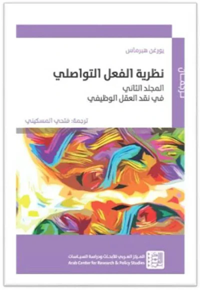 غلاف كتاب نظرية الفعل التواصلي