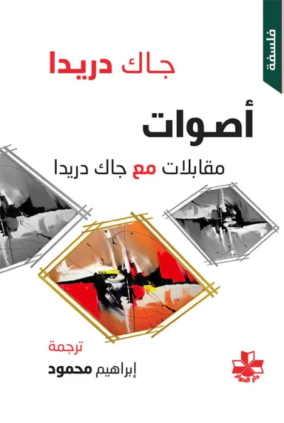 غلاف كتاب أصوات مقابلات مع جاك دريدا