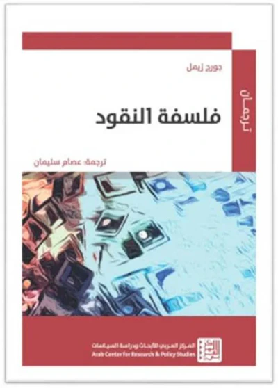 غلاف كتاب فلسفة النقود