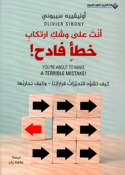 غلاف كتاب أنت على وشك ارتكاب خطأ فادح !
