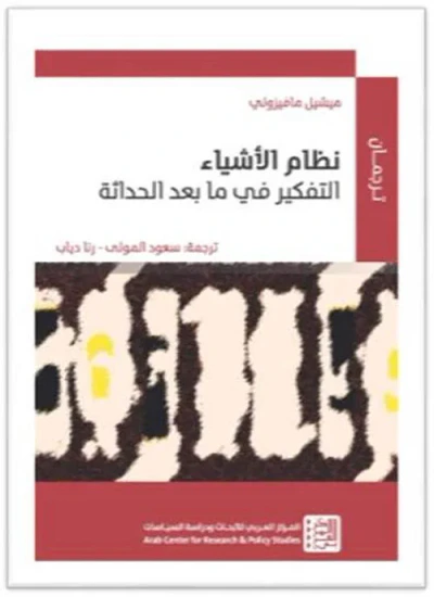 غلاف كتاب نظام الأشياء: التفكير في ما بعد الحداثة