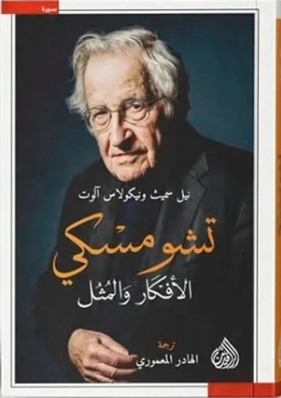 غلاف كتاب تشومسكي الأفكار والمثل