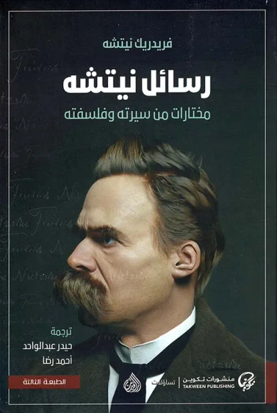 غلاف كتاب رسائل نيتشه ؛ مختارات من سيرته وفلسفته