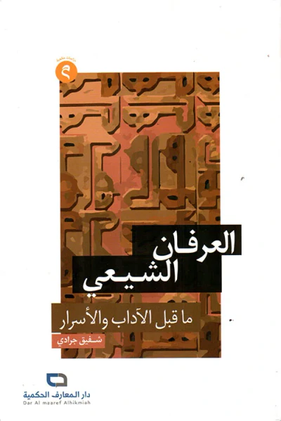 غلاف كتاب العرفان الشيعي ما قبل الآداب والأسرار