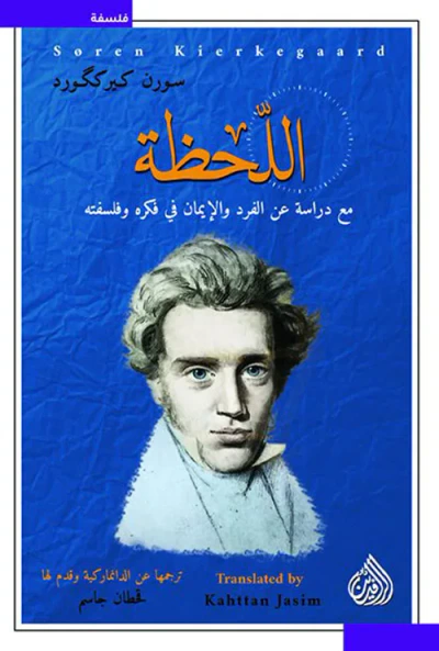 غلاف كتاب اللحظة مع دراسة عن الفرد والإيمان في فكره وفلسفته
