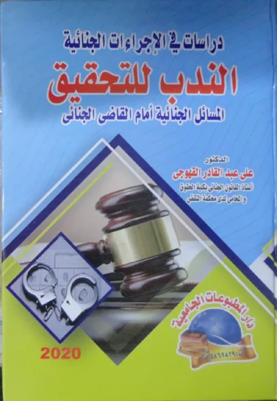 غلاف كتاب دراسات في الإجراءات الجنائية " الندب للتحقيق " المسائل الجنائية أمام القضاء الجنائي"