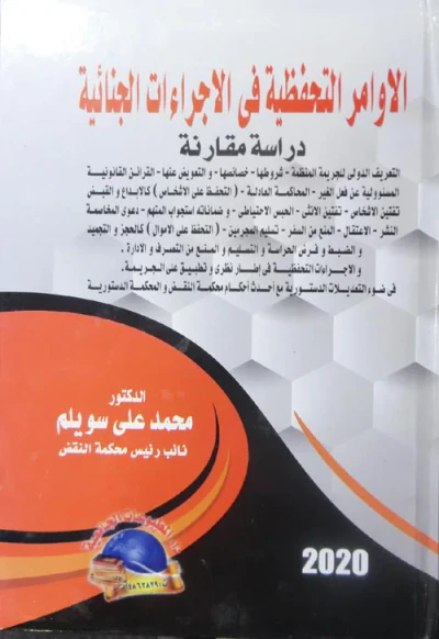 غلاف كتاب الأوامر التحفظية من الأجراءات الجنائية "دراسة مقارنة"
