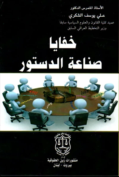 غلاف كتاب خفايا صناعة الدستور