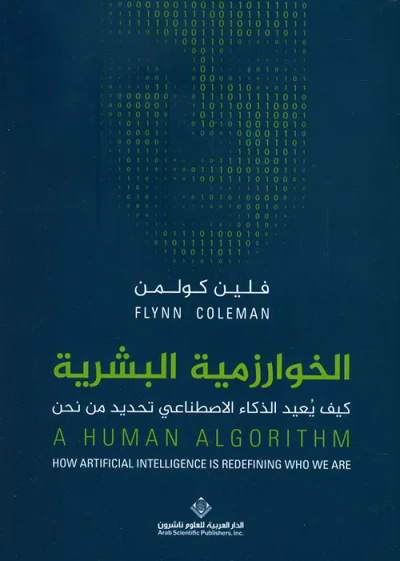 غلاف كتاب الخوارزمية البشرية ؛ كيف يعيد الذكاء الإصطناعي تحديد من نحن