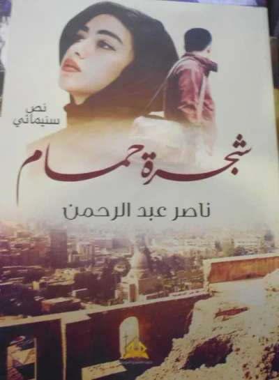 غلاف كتاب شجرة حمام