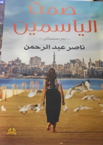 غلاف كتاب صمت الياسمين