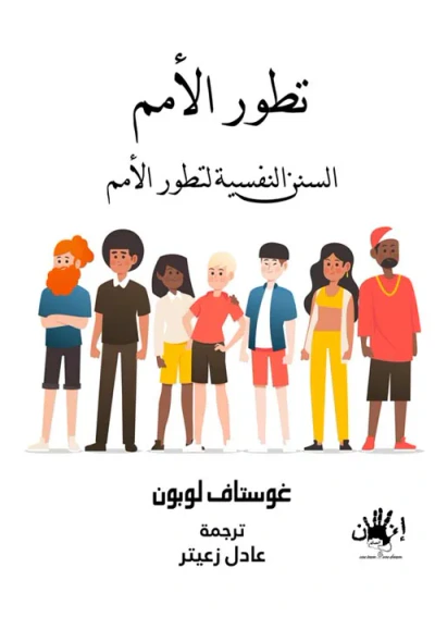 غلاف كتاب تطور الأمم ؛ السنن النفسية لتطور الأمم