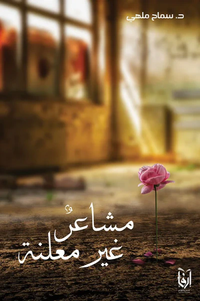 غلاف كتاب مشاعر غير معلنة