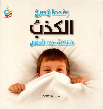غلاف كتاب عندما يصبح الكذب مشكلة عند الأطفال