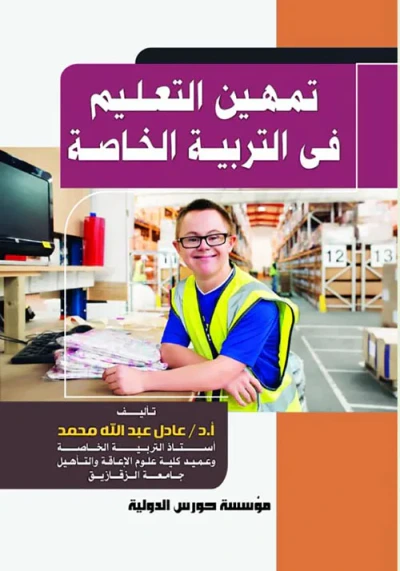 غلاف كتاب تمهين التعليم في التربية الخاصة