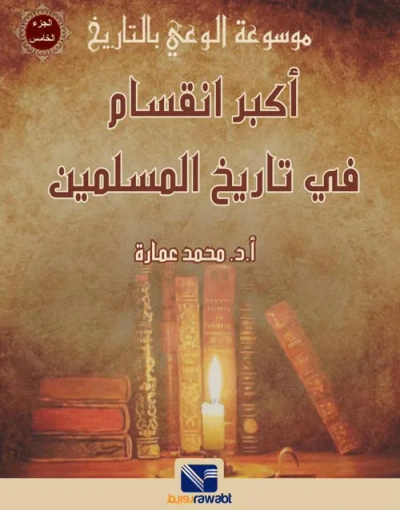 غلاف كتاب أكبر انقسام في تاريخ المسلمين " الجزء الخامس "