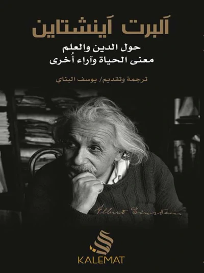 غلاف كتاب حول الدين والعلم معنى الحياة وآراء أخرى