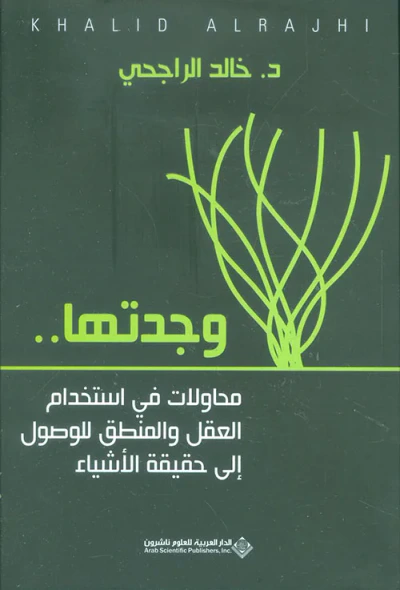 غلاف كتاب وجدتها ... محاولات في استخدام العقل والمنطق للوصول إلى حقيقة الأشياء
