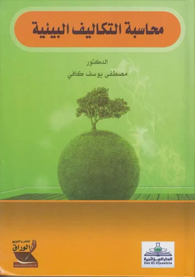 غلاف كتاب محاسبة التكاليف البيئية