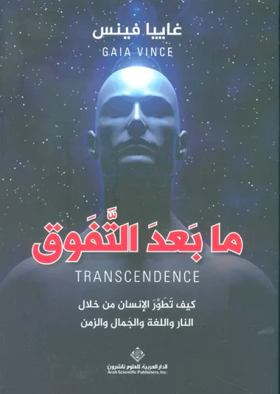 غلاف كتاب ما بعد التفوق ؛ كيف تطور الإنسان من خلال النار واللغة والجمال والزمن