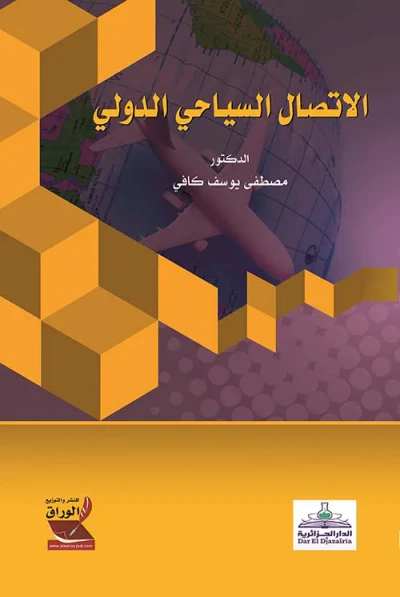 غلاف كتاب الاتصال السياحي الدولي