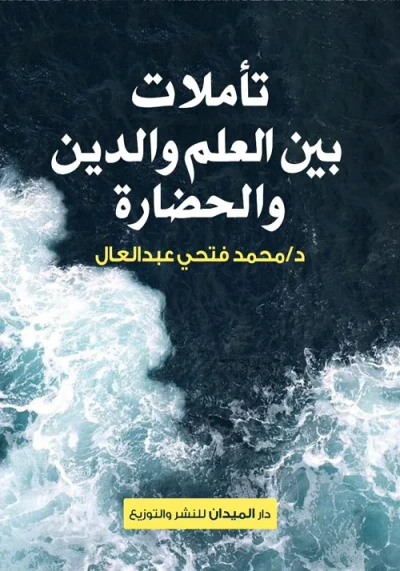 غلاف كتاب تأملات بين العلم والدين والحضارة