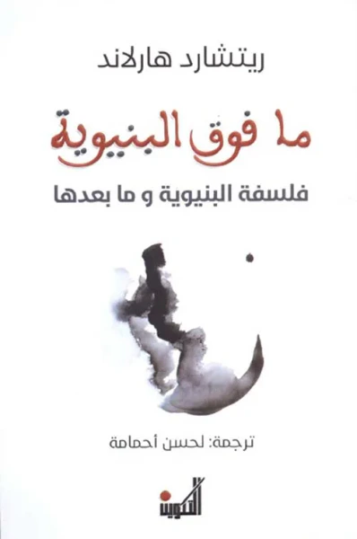 غلاف كتاب ما فوق البنيوية - فلسفة البنيوية وما بعدها