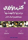 غلاف كتاب كتب الأطفال ؛ دراستها وفهمها
